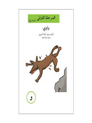 cover image of واوي - و- مرحلة اولى- مبتدئ